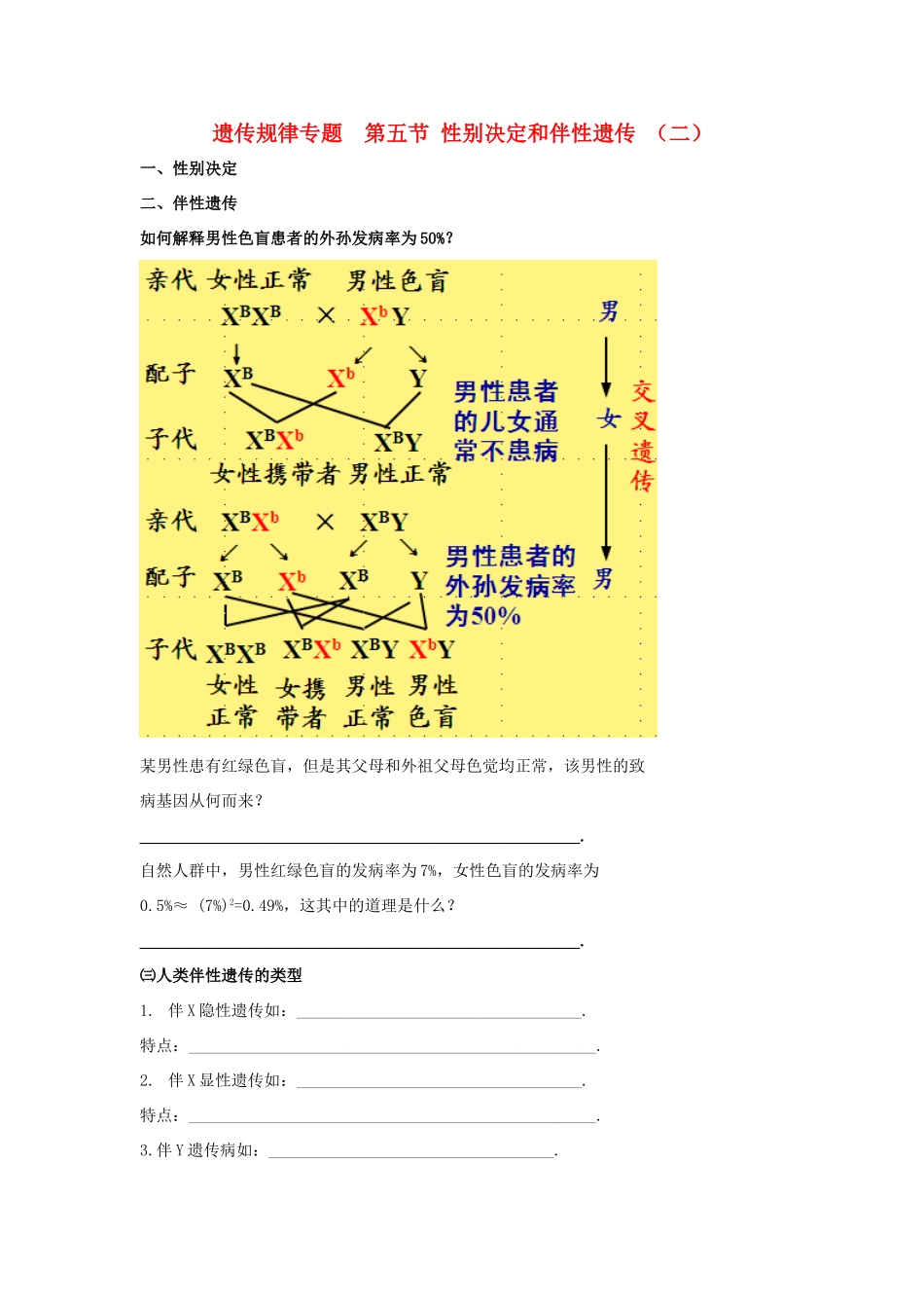 高考生物专题复习 8伴性遗传（二）性别决定和伴性遗传应用学案-人教版高三全册生物学案_第1页