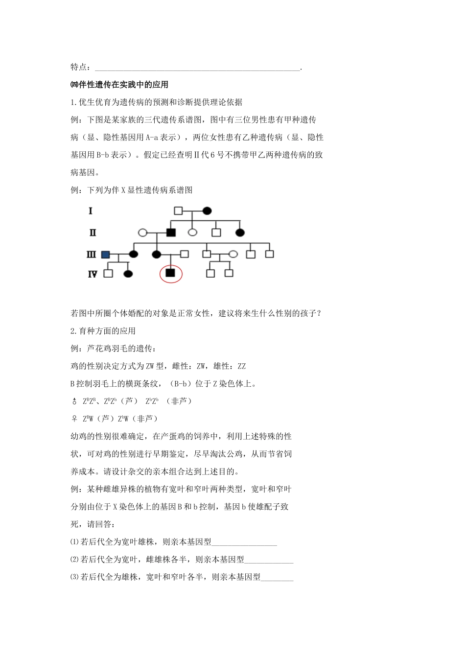 高考生物专题复习 8伴性遗传（二）性别决定和伴性遗传应用学案-人教版高三全册生物学案_第2页