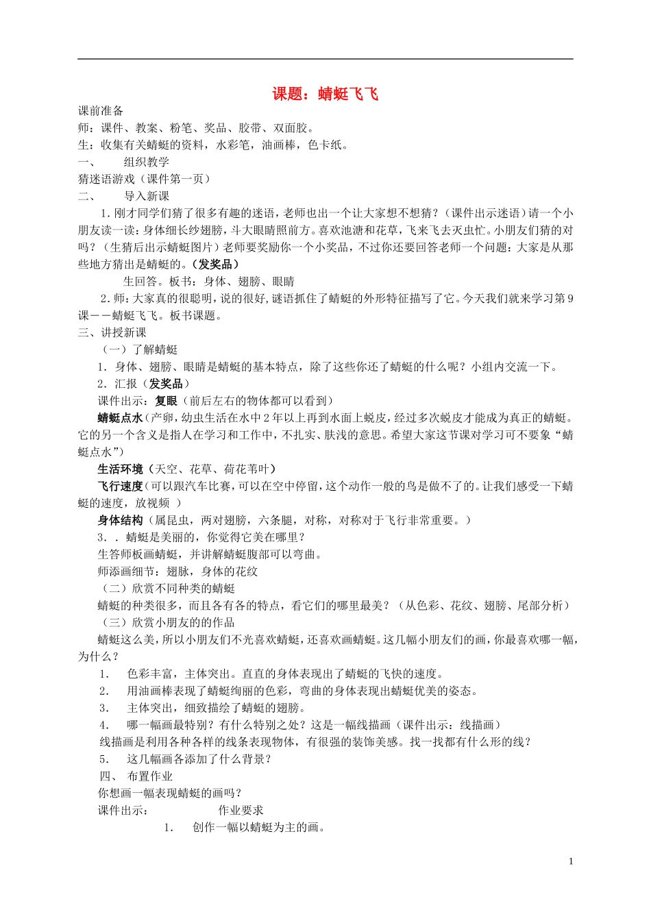 二年级语文上册 蜻蜓飞飞1教案 人教新课标版_第1页