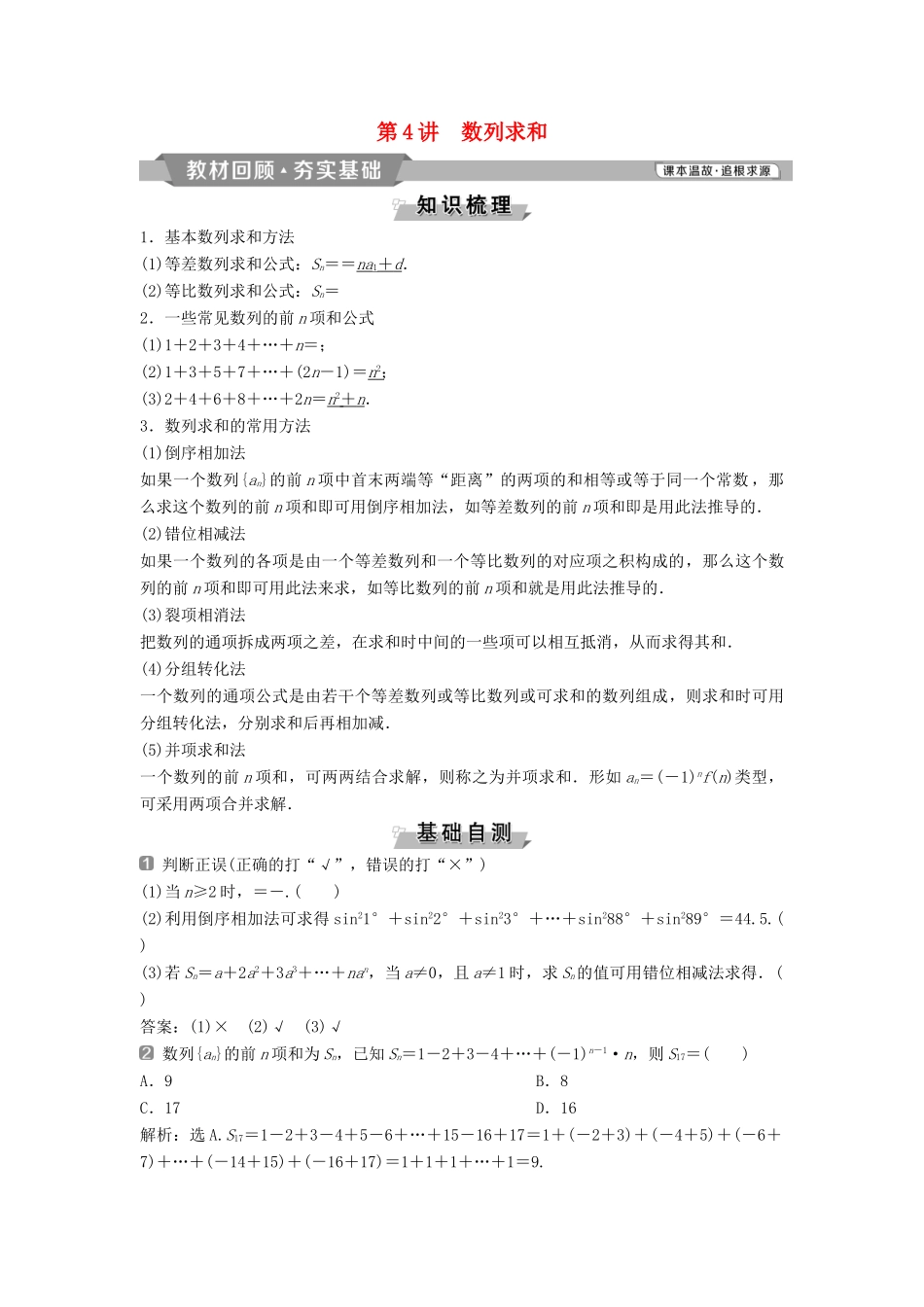 （通用版）高考数学一轮复习 第6章 数列 4 第4讲 数列求和教案 理-人教版高三全册数学教案_第1页