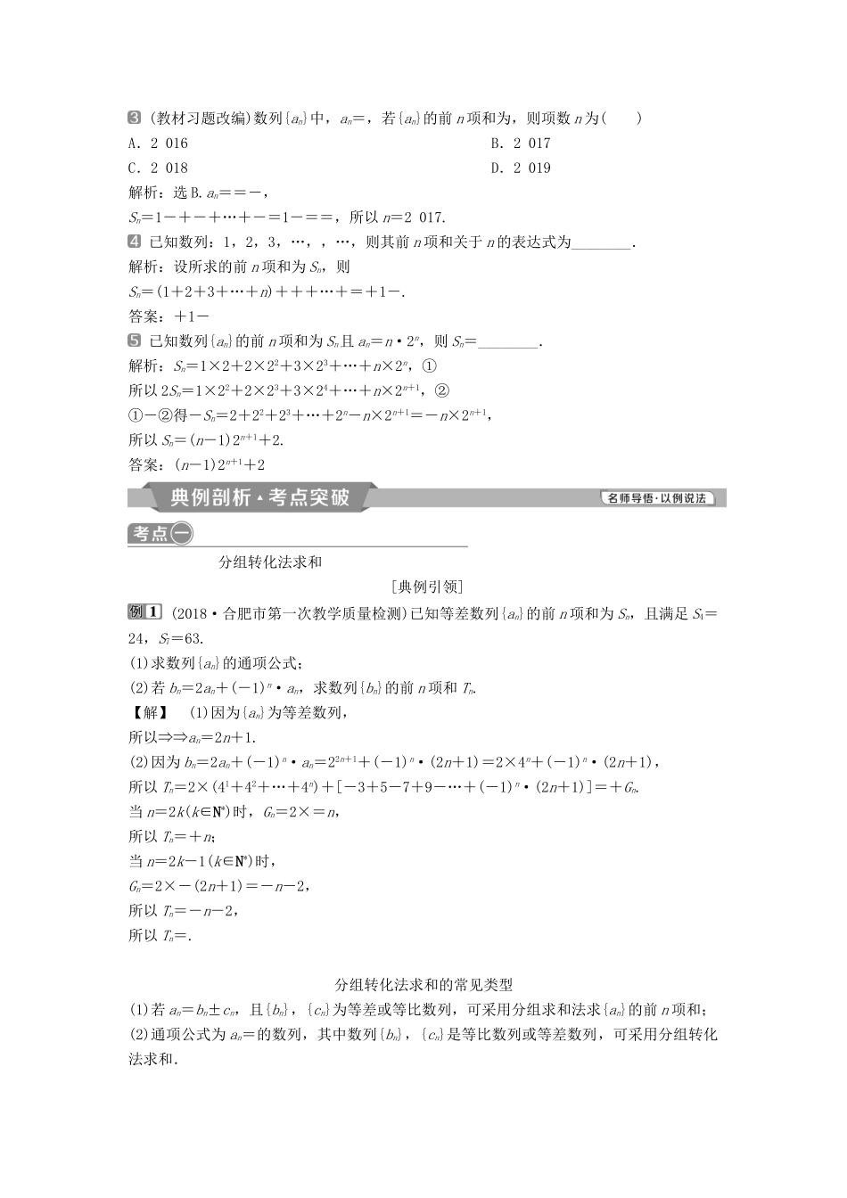 （通用版）高考数学一轮复习 第6章 数列 4 第4讲 数列求和教案 理-人教版高三全册数学教案_第2页