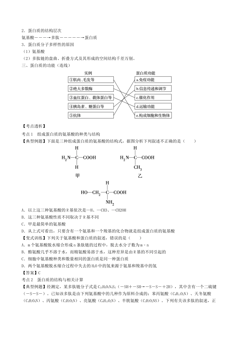 （全国通用）高考生物总复习《生命活动的主要承担者—蛋白质》专题突破学案-人教版高三全册生物学案_第2页
