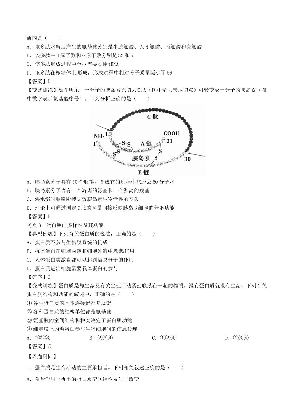 （全国通用）高考生物总复习《生命活动的主要承担者—蛋白质》专题突破学案-人教版高三全册生物学案_第3页