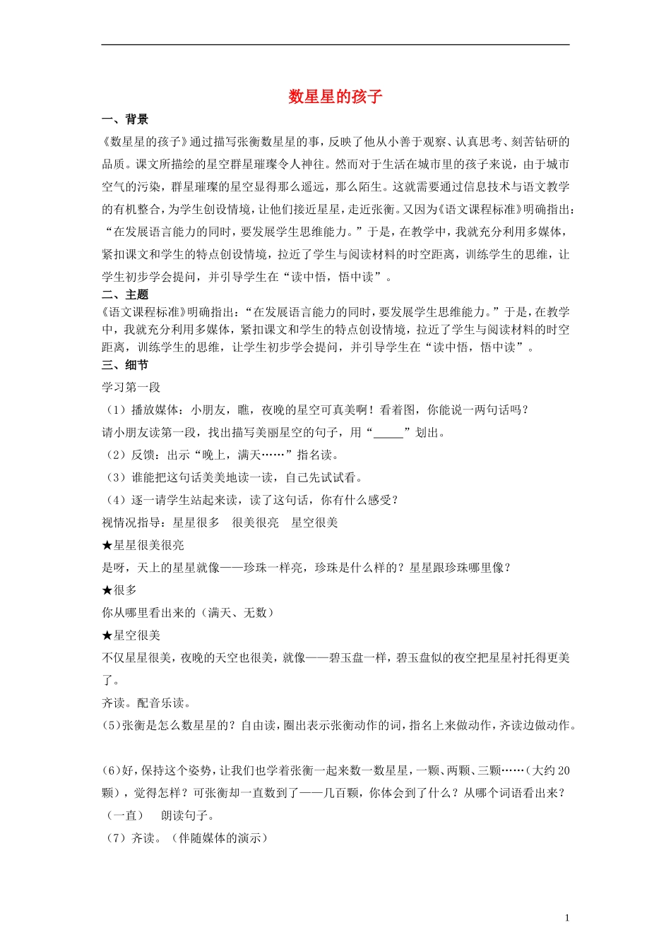 二年级语文下册 数星星的孩子教案1 人教新课标版_第1页