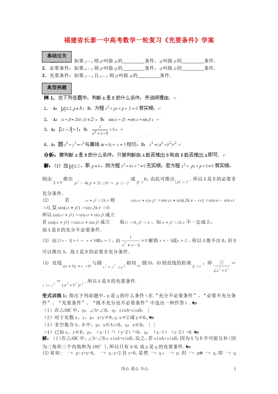 福建省长泰一中高考数学一轮复习《充要条件》学案_第1页