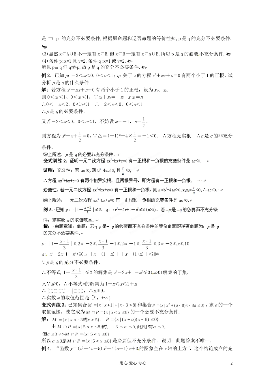 福建省长泰一中高考数学一轮复习《充要条件》学案_第2页