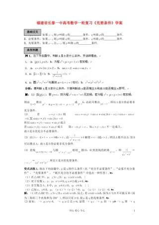 福建省长泰一中高考数学一轮复习《充要条件》学案
