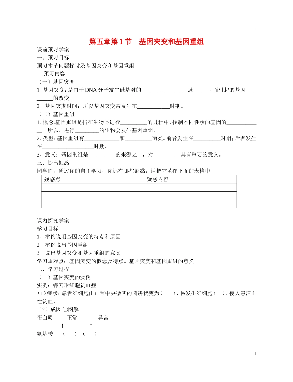 高中生物 《基因突变和基因重组》导学案 新人教版必修2_第1页