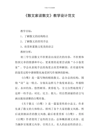 《散文家谈散文》教学设计范文