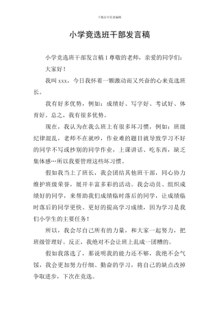 小学竞选班干部发言稿