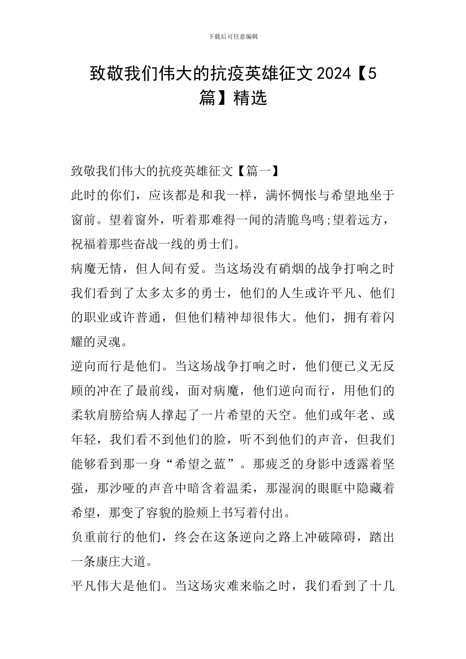 致敬我们伟大的抗疫英雄征文2024精选_第1页
