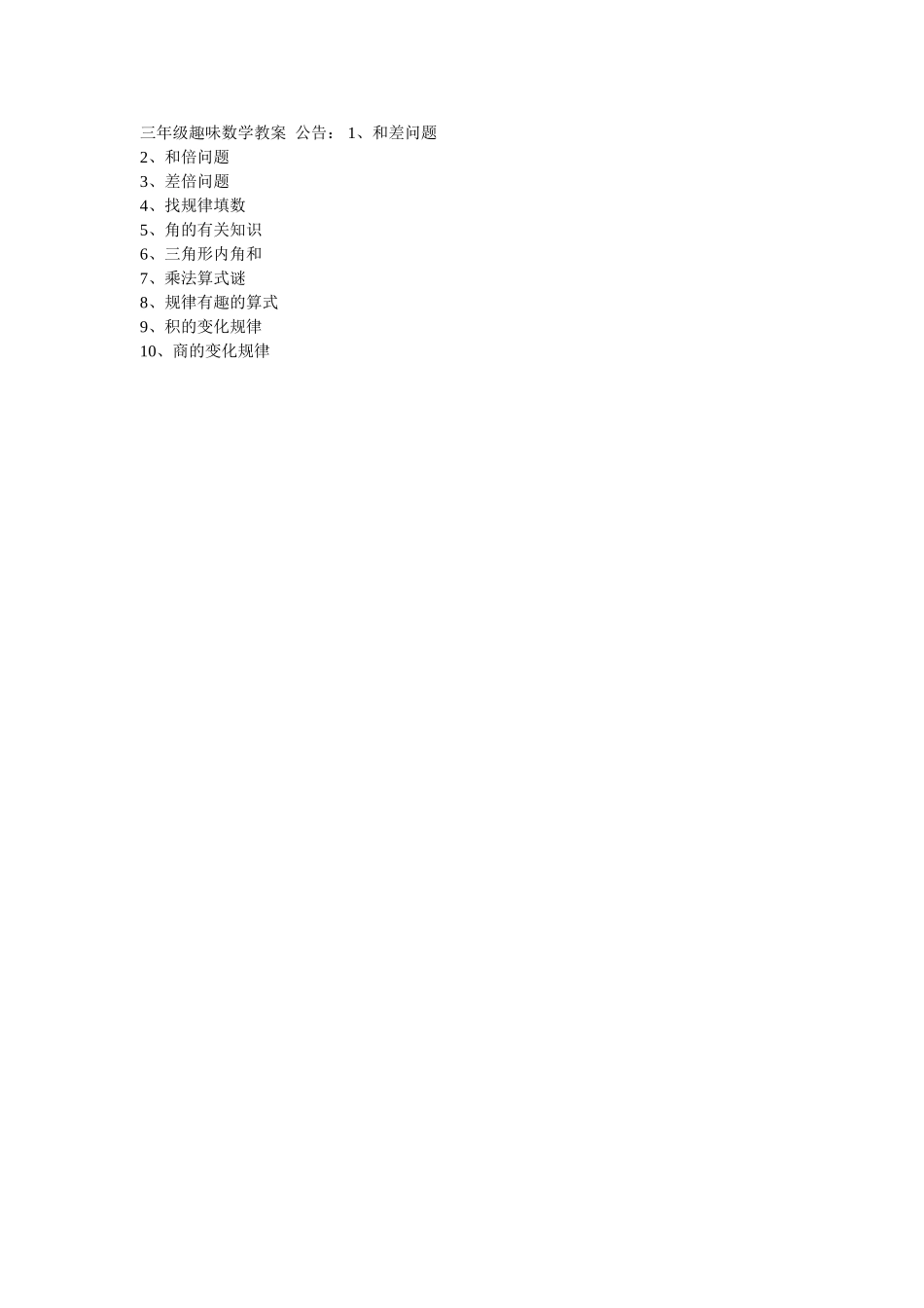 三年级趣味数学教案公告_第1页