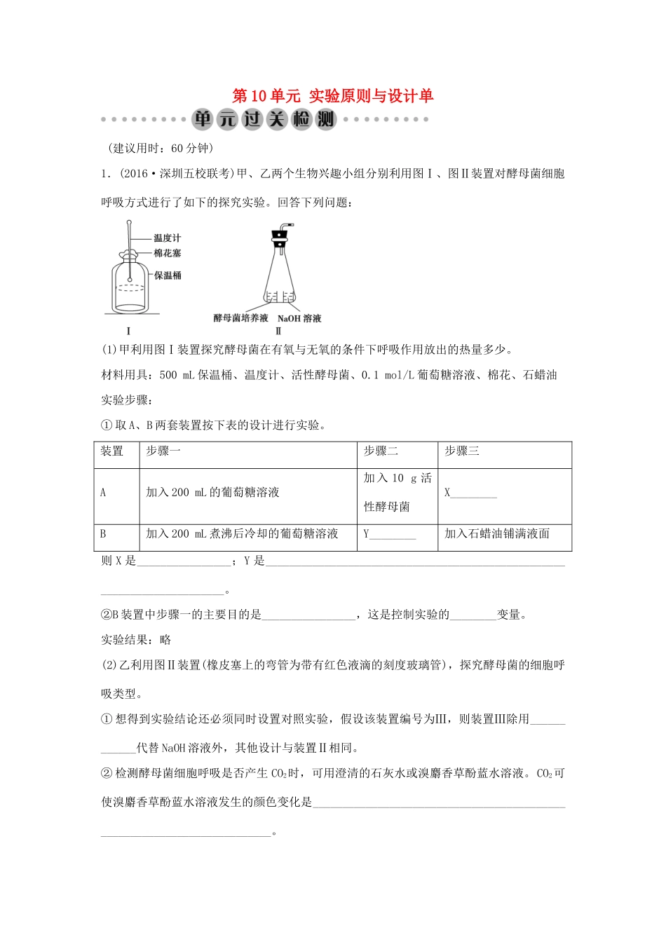 高考生物总复习 第10单元 实验原则与设计单元过关检测-人教版高三全册生物学案_第1页