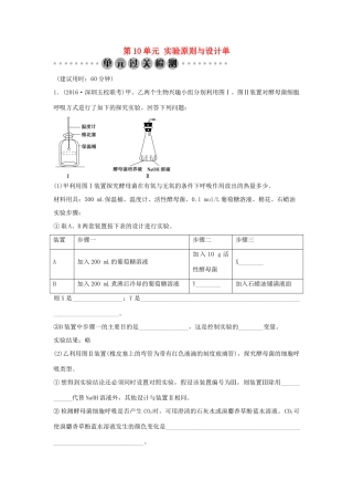 高考生物总复习 第10单元 实验原则与设计单元过关检测-人教版高三全册生物学案