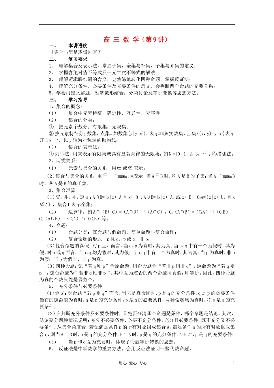 高三数学《集合与简易逻辑》复习教案 新人教A版_第1页