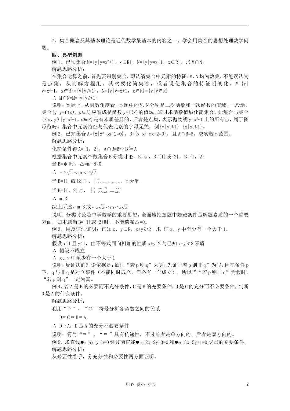 高三数学《集合与简易逻辑》复习教案 新人教A版_第2页