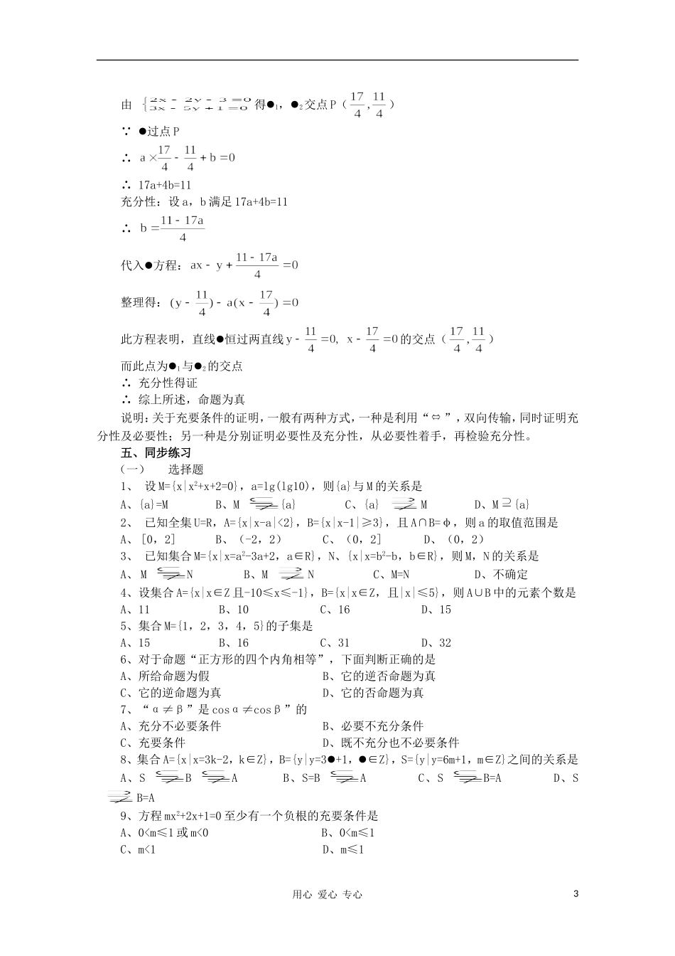 高三数学《集合与简易逻辑》复习教案 新人教A版_第3页