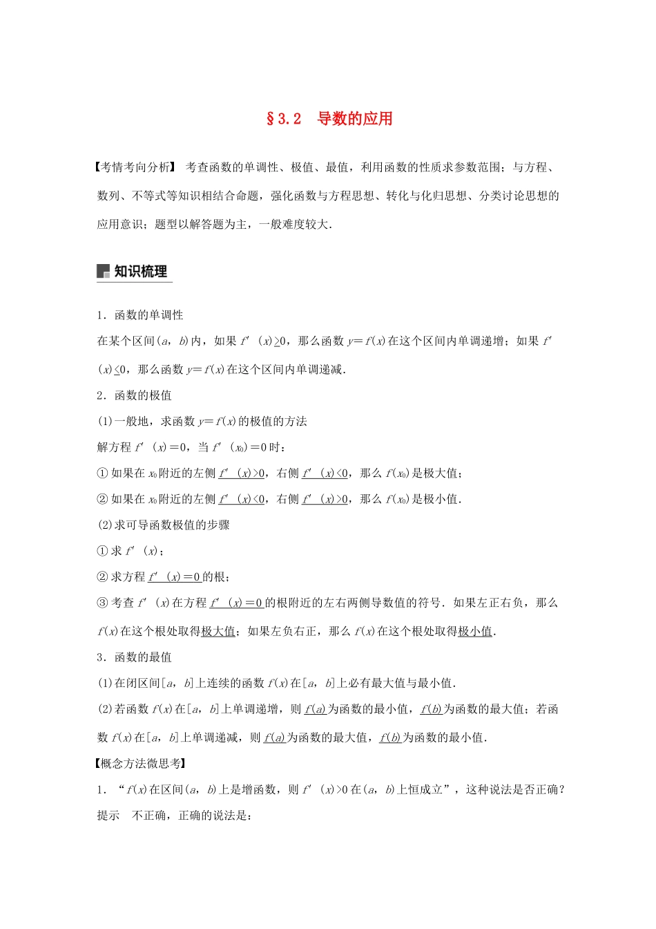 （江苏专用）高考数学大一轮复习 第三章 导数及其应用 3.2 导数的应用（第1课时）教案（含解析）-人教版高三全册数学教案_第1页