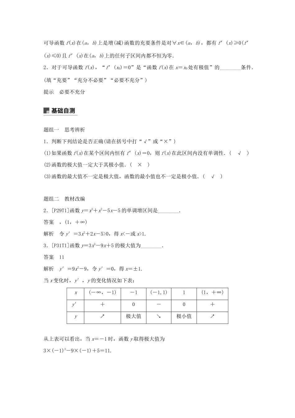 （江苏专用）高考数学大一轮复习 第三章 导数及其应用 3.2 导数的应用（第1课时）教案（含解析）-人教版高三全册数学教案_第2页