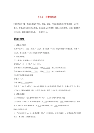 （江苏专用）高考数学大一轮复习 第三章 导数及其应用 3.2 导数的应用（第1课时）教案（含解析）-人教版高三全册数学教案