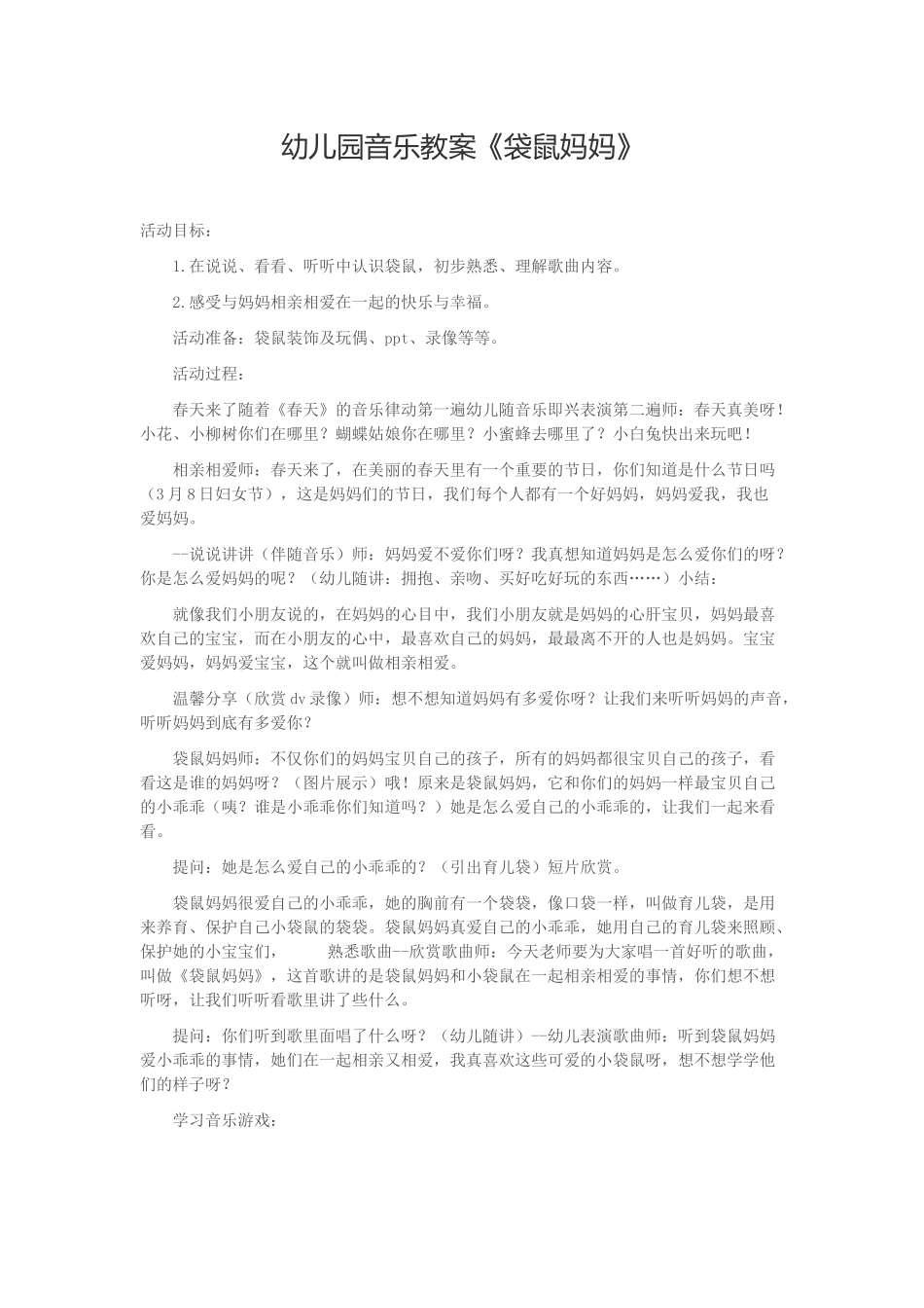 幼儿园音乐教案《袋鼠妈妈》教案_第1页