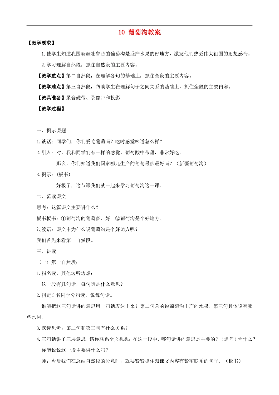 二年级语文下册 10 葡萄沟教案 人教版_第1页