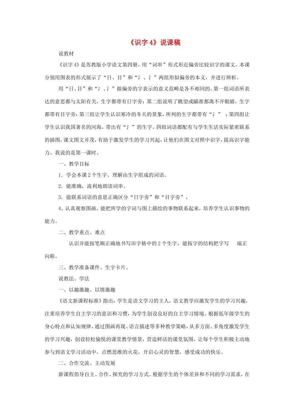 二年级语文下册《识字4》说课稿 苏教版-苏教版小学二年级下册语文教案_第1页