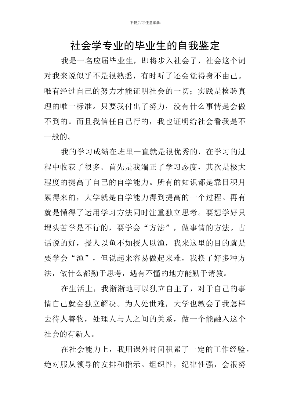 社会学专业的毕业生的自我鉴定_第1页