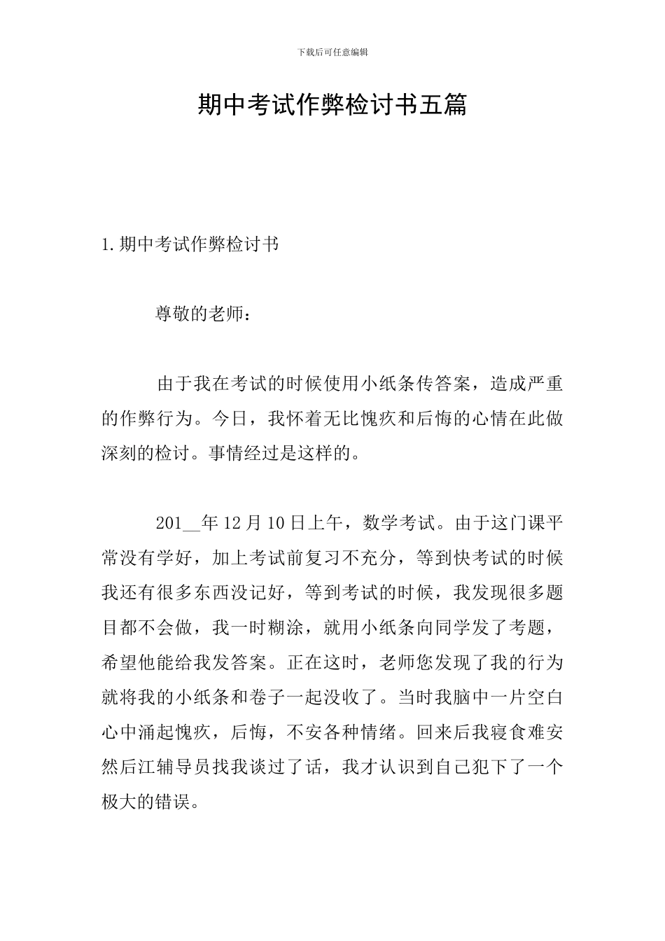 期中考试作弊检讨书五篇_第1页