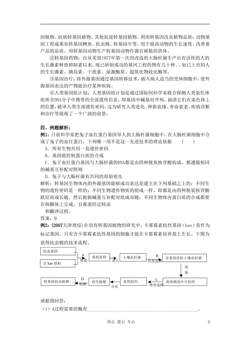 高三生物 专题五 基因工程和蛋白质工程（第一课时）_第2页