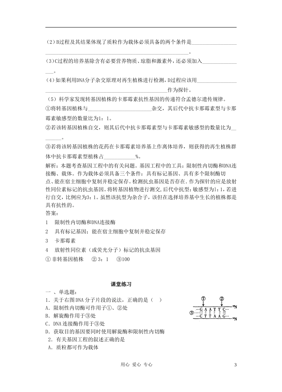 高三生物 专题五 基因工程和蛋白质工程（第一课时）_第3页