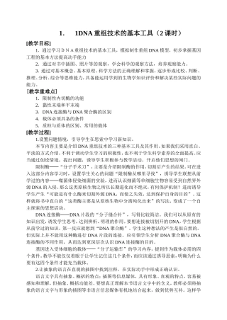1.1DNA重组技术的基本工具