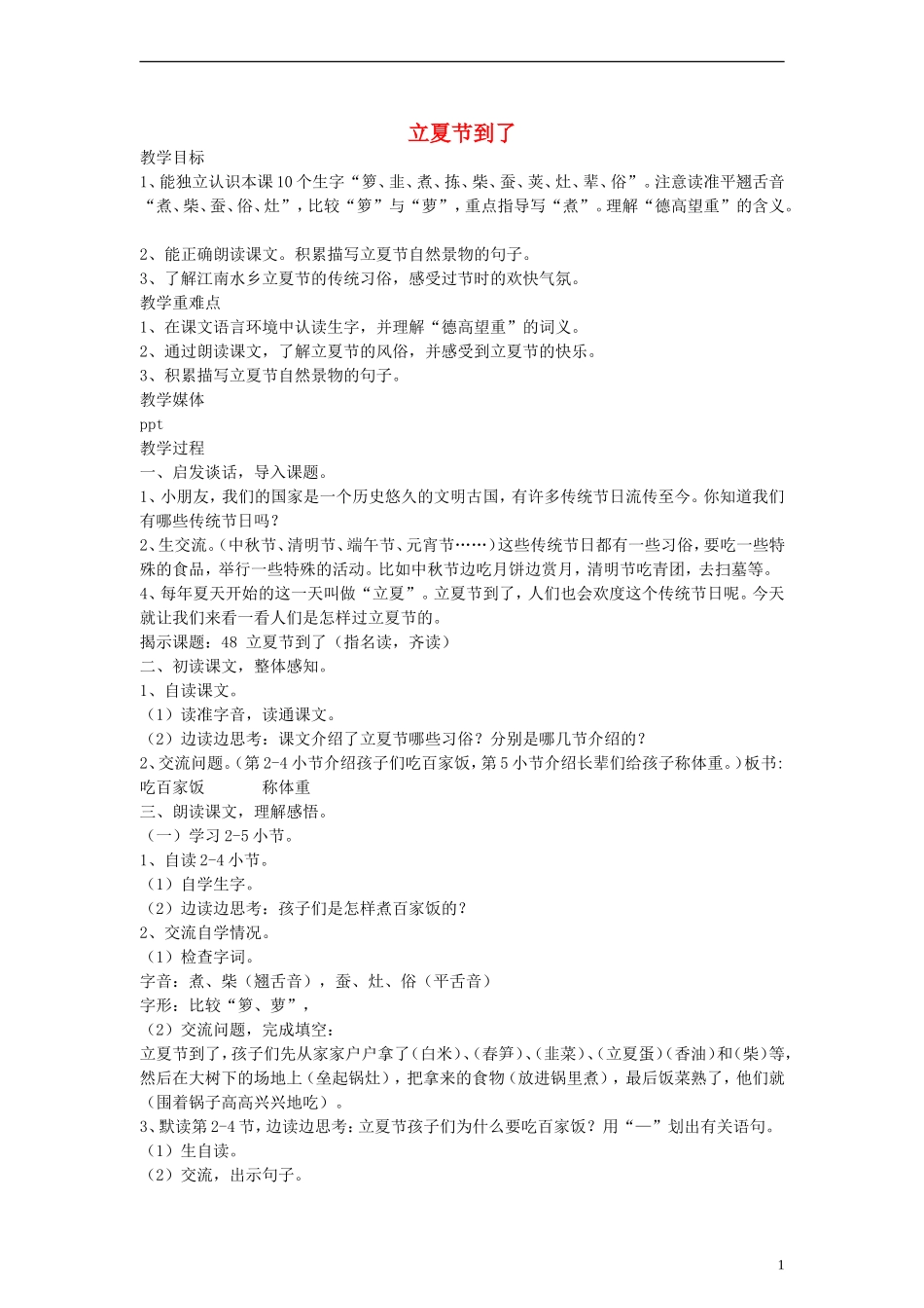 二年级语文下册 立夏节到了教案 沪教版_第1页