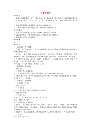 二年级语文下册 立夏节到了教案 沪教版
