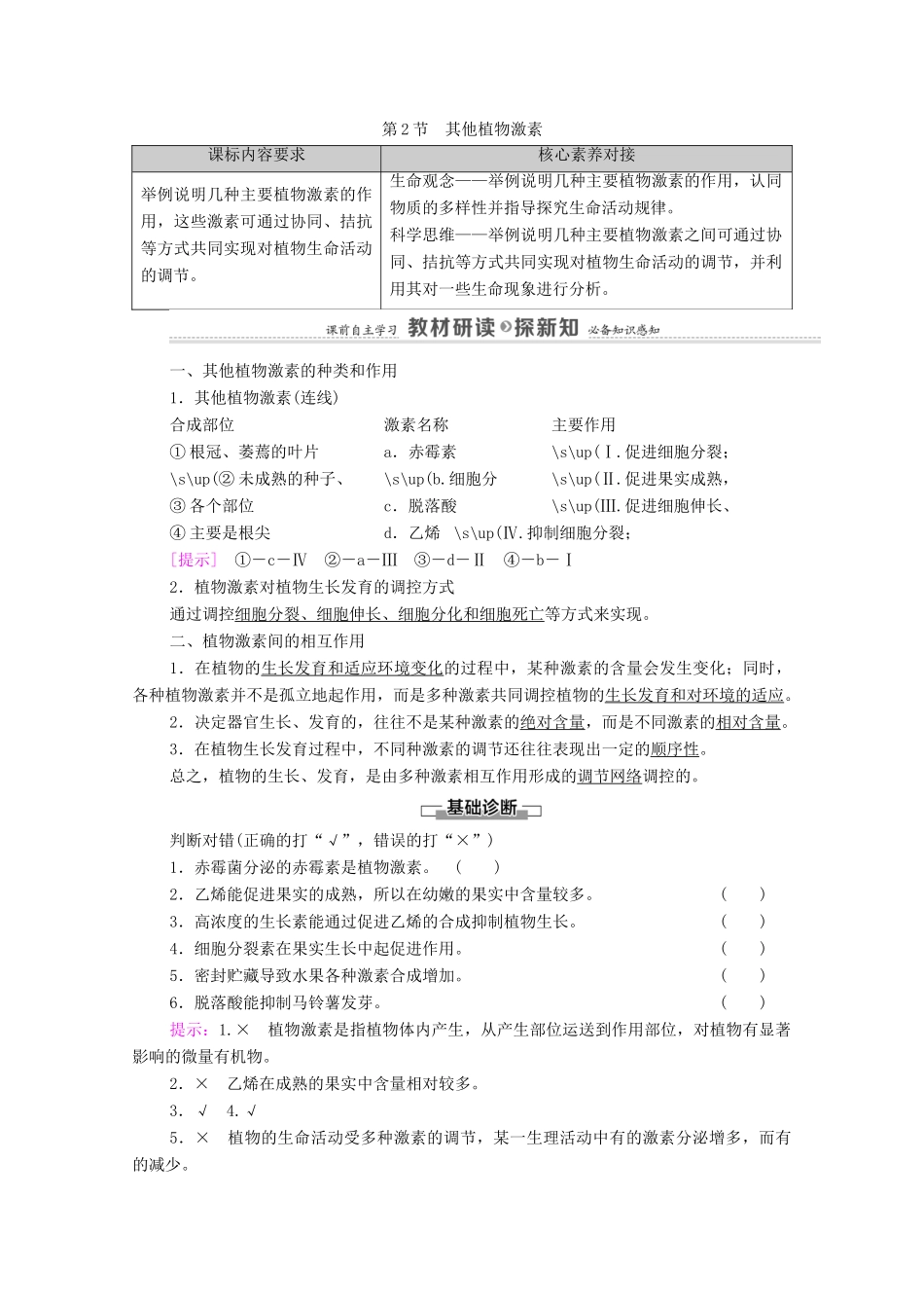 高中生物 第5章 植物生命活动的调节 第2节 其他植物激素学案 新人教版选择性必修1-新人教版高中选择性必修1生物学案_第1页