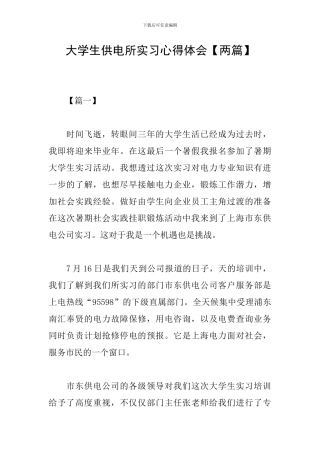 大学生供电所实习心得体会