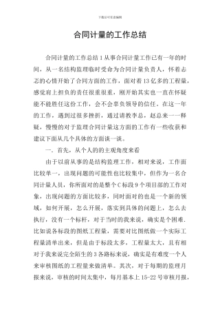 合同计量的工作总结