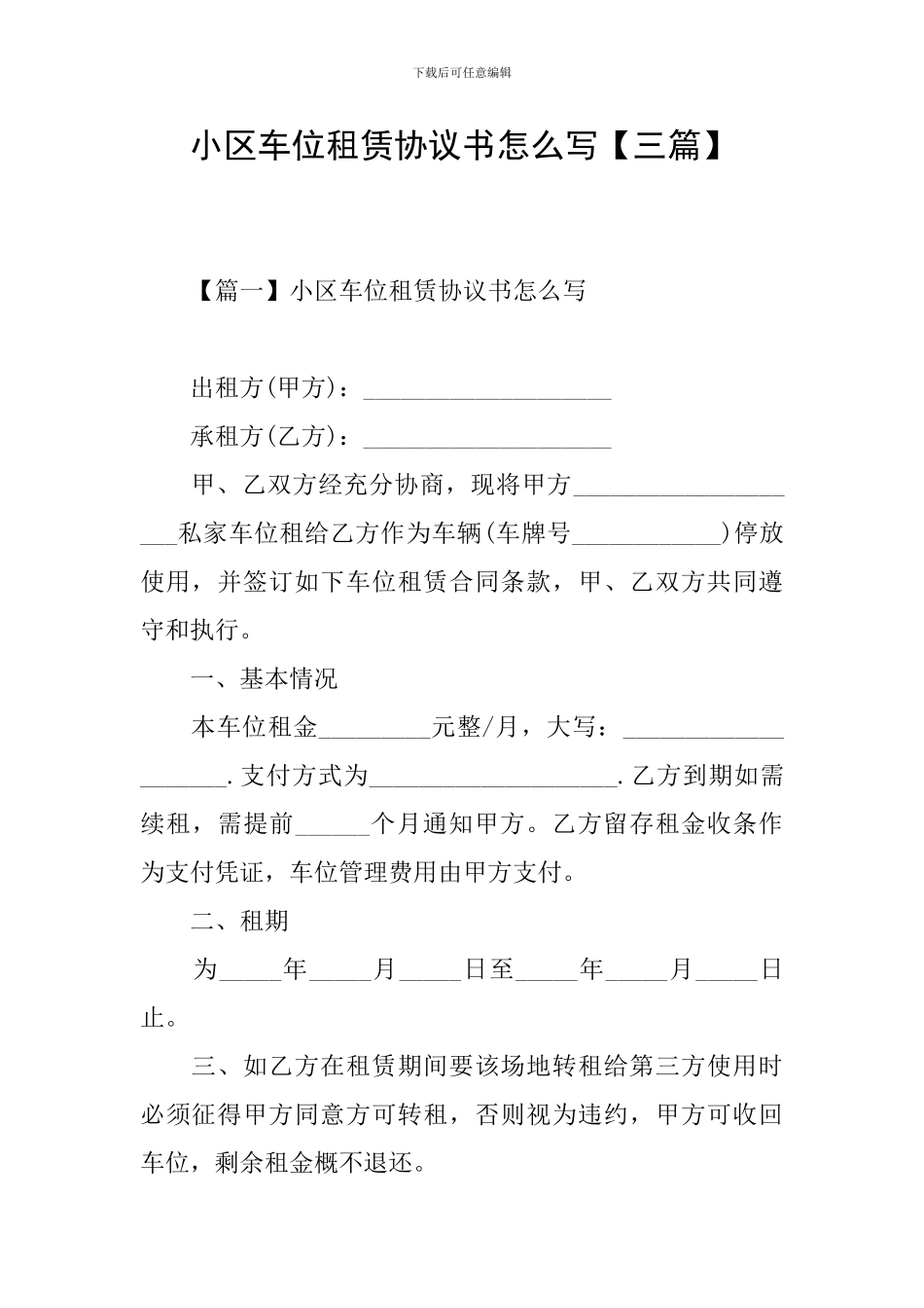 小区车位租赁协议书怎么写_第1页
