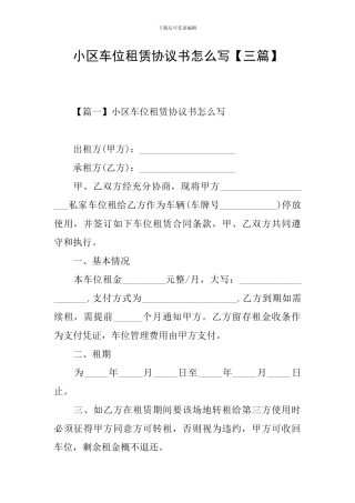 小区车位租赁协议书怎么写