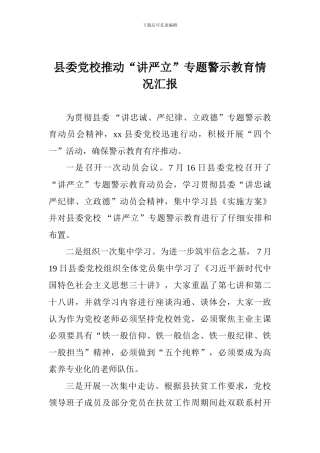 县委党校推进“讲严立”专题警示教育情况汇报