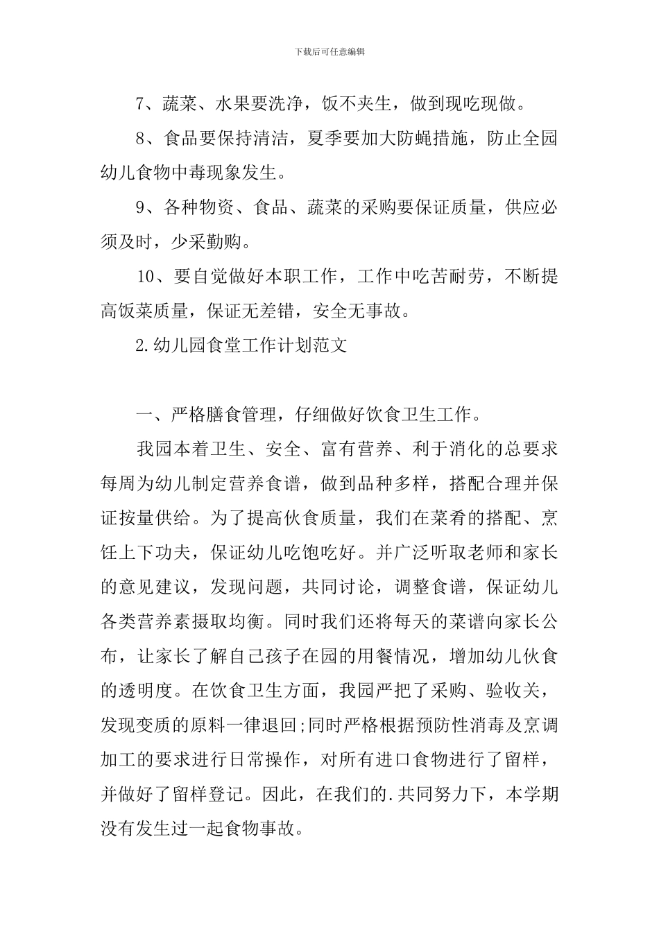 幼儿园食堂工作计划范文_第2页