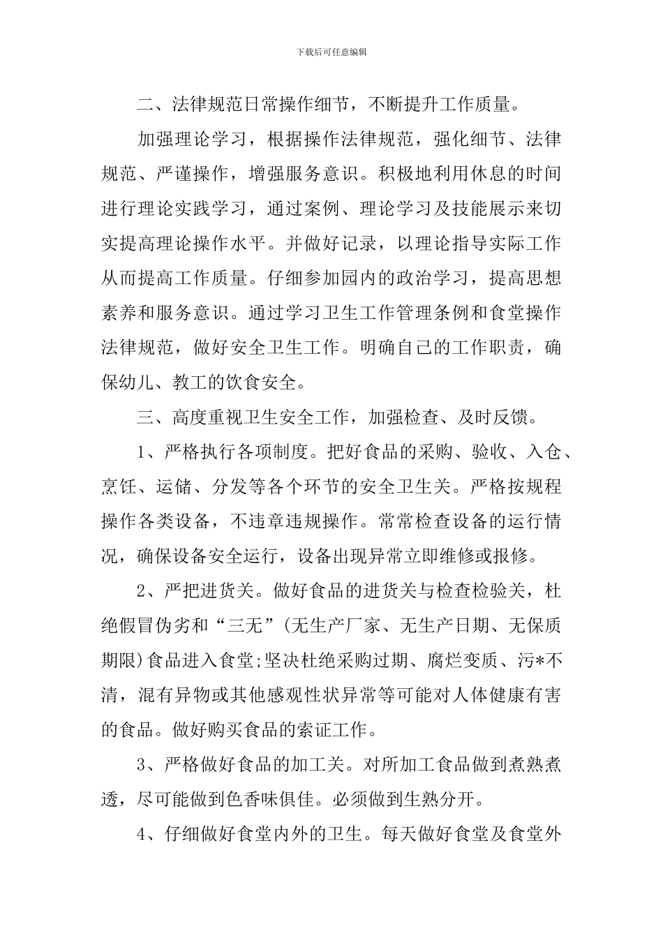 幼儿园食堂工作计划范文_第3页