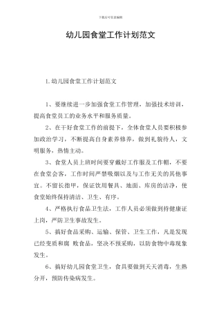 幼儿园食堂工作计划范文