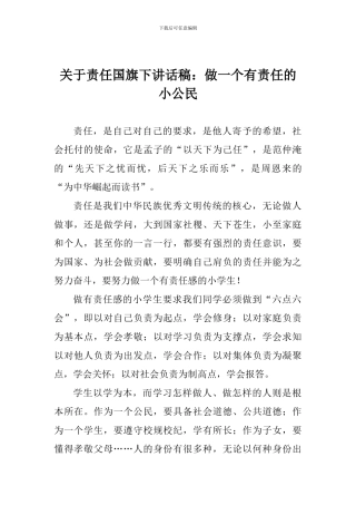 关于责任国旗下讲话稿：做一个有责任的小公民