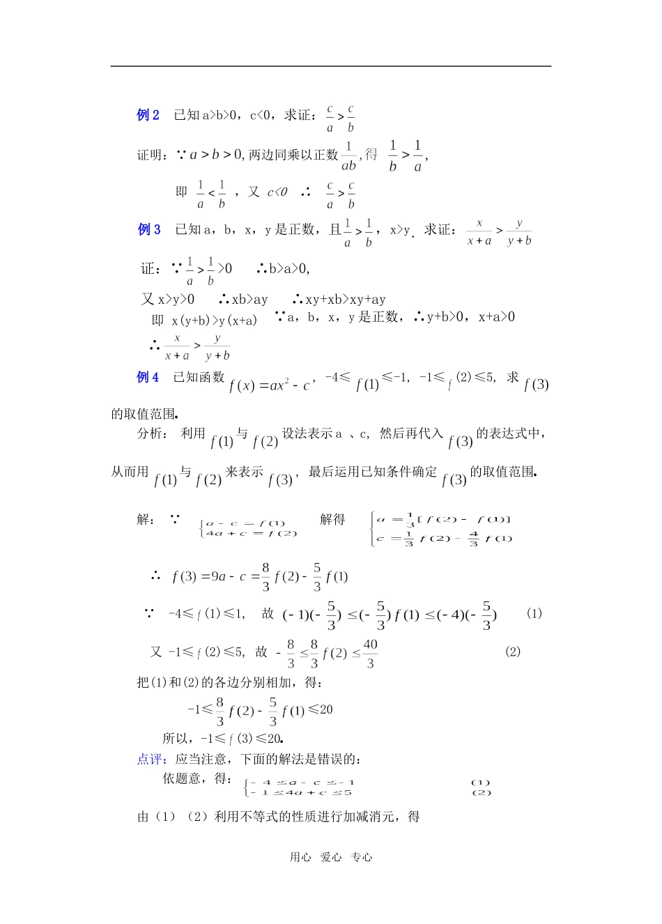 高三数学下6.1不等式的性质3教案_第3页