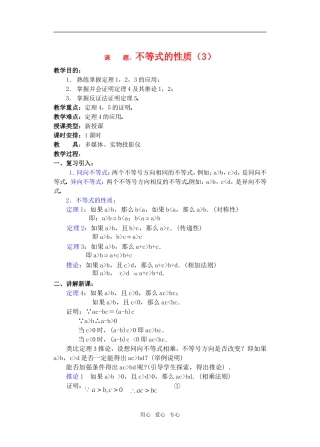 高三数学下6.1不等式的性质3教案
