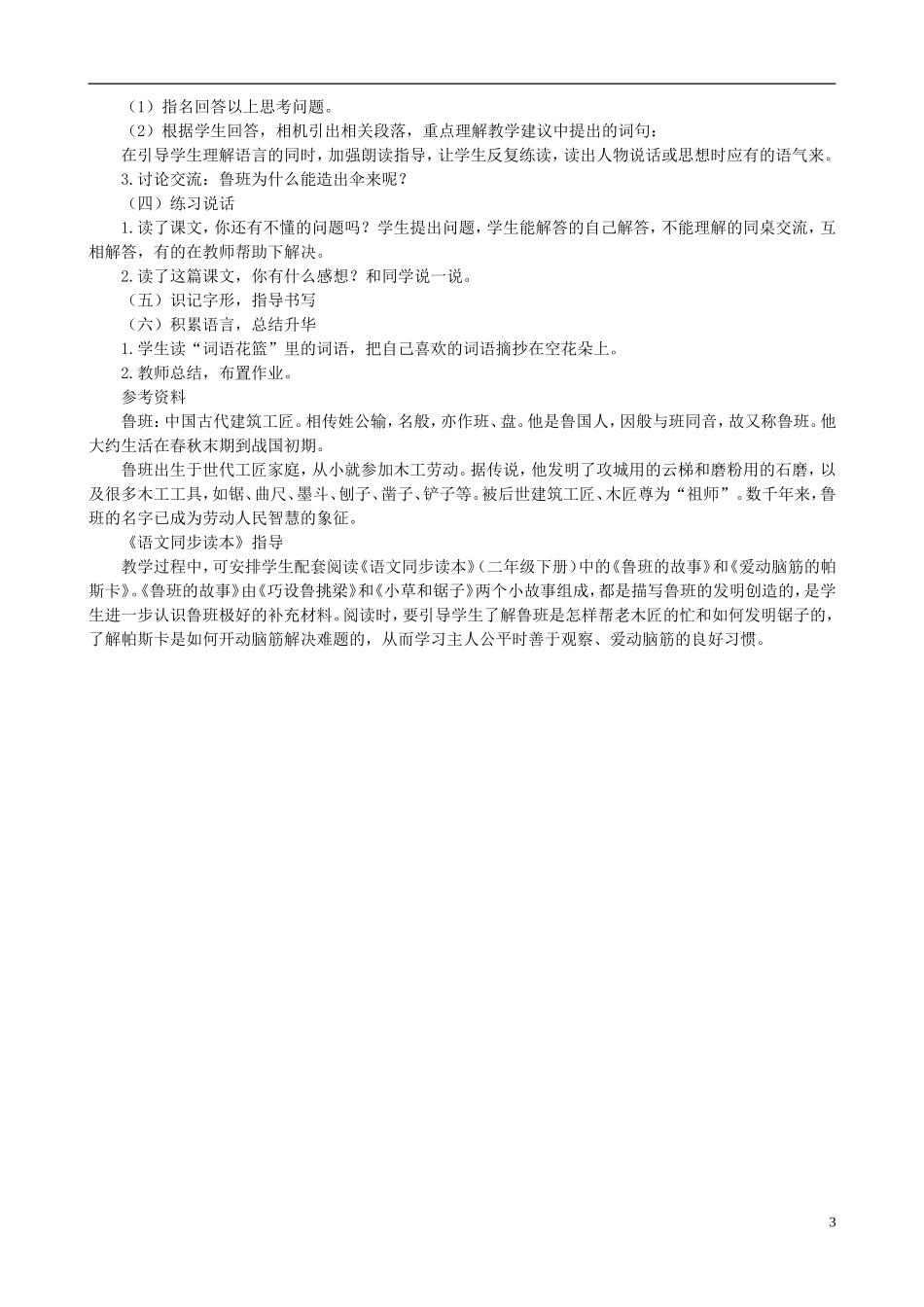 二年级语文下册 第四单元 第14课《鲁班造伞》教学设计 语文S版_第3页