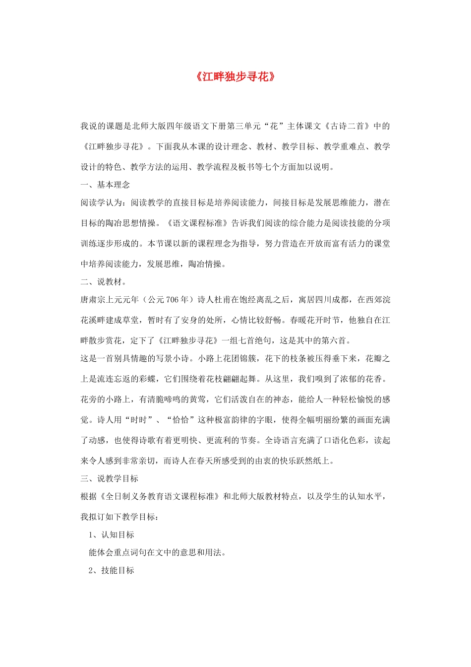 春四年级语文下册《江畔独步寻花》说课稿 北师大版-北师大版小学四年级下册语文教案_第1页