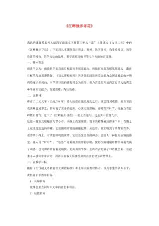 春四年级语文下册《江畔独步寻花》说课稿 北师大版-北师大版小学四年级下册语文教案