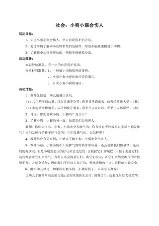 中班社会小猫小狗会伤人